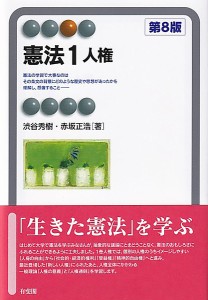 憲法 1/渋谷秀樹/赤坂正浩