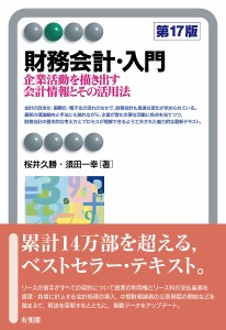 財務会計・入門 企業活動を描き出す会計情報とその活用法/桜井久勝/須田一幸