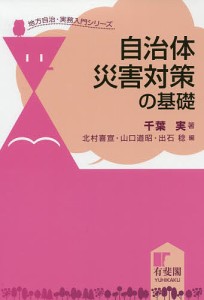 自治体災害対策の基礎/千葉実