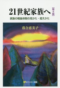 21世紀家族へ 家族の戦後体制の見かた・超えかた/落合恵美子