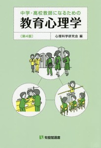 中学・高校教師になるための教育心理学/心理科学研究会