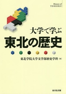 大学で学ぶ東北の歴史/東北学院大学文学部歴史学科