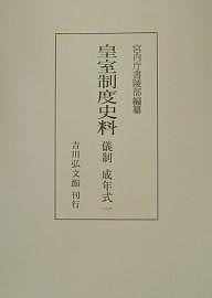 皇室制度史料 儀制成年式1/宮内庁書陵部