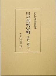 皇室制度史料 儀制誕生2/宮内庁書陵部