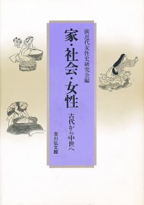 家・社会・女性 古代から中世へ/前近代女性史研究会