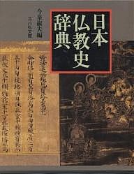 日本仏教史辞典/今泉淑夫