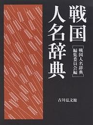 戦国人名辞典/戦国人名辞典編集委員会