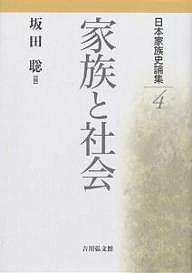 日本家族史論集 4/坂田聡