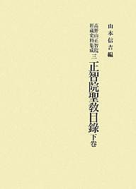 高野山正智院経蔵史料集成 3/山本信吉