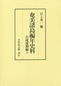 奄美諸島編年史料 古琉球期編上/石上英一