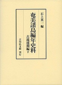 奄美諸島編年史料 古琉球期編下/石上英一