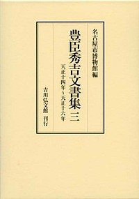 豊臣秀吉文書集 3/豊臣秀吉/名古屋市博物館