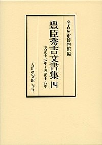 豊臣秀吉文書集 4/豊臣秀吉/名古屋市博物館