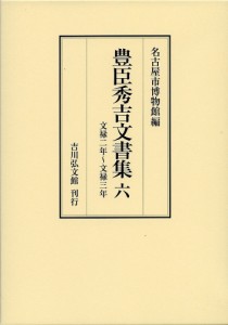 豊臣秀吉文書集 6/豊臣秀吉/名古屋市博物館