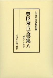 豊臣秀吉文書集 8/豊臣秀吉/名古屋市博物館