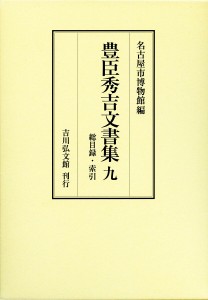 豊臣秀吉文書集 9/豊臣秀吉/名古屋市博物館