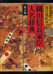 織田信長家臣人名辞典/谷口克広