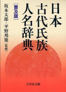 日本古代氏族人名辞典 普及版/坂本太郎/平野邦雄