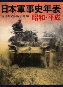 日本軍事史年表 昭和・平成/吉川弘文館編集部