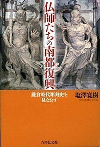 仏師たちの南都復興 鎌倉時代彫刻史を見なおす/塩澤寛樹