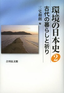 環境の日本史 2