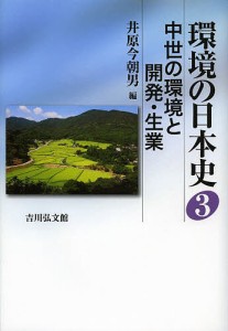 環境の日本史 3