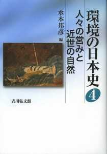 環境の日本史　４
