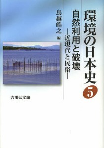 環境の日本史 5