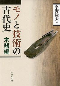 モノと技術の古代史　木器編/宇野隆夫