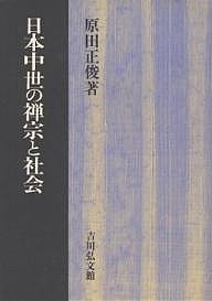 日本中世の禅宗と社会/原田正俊
