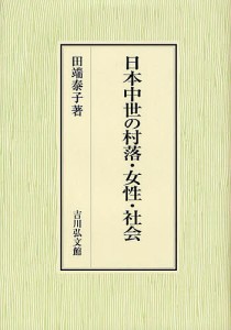 日本中世の村落・女性・社会/田端泰子