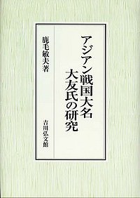 アジアン戦国大名大友氏の研究/鹿毛敏夫