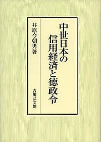 中世日本の信用経済と徳政令/井原今朝男