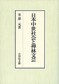 日本中世社会と禅林文芸/芳澤元