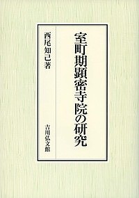 室町期顕密寺院の研究/西尾知己