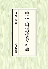 中近世山村の生業と社会/白水智