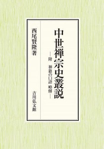 中世禅宗史叢説 附禅籍の口語略解/西尾賢隆