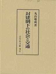 封建制下の社会と交通/丸山雍成