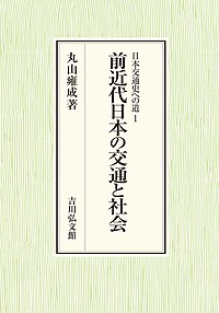 前近代日本の交通と社会/丸山雍成