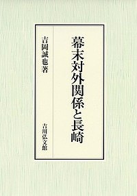 幕末対外関係と長崎/吉岡誠也