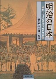 明治の日本 宮内庁書陵部所蔵写真/武部敏夫/中村一紀