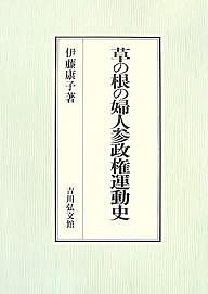 草の根の婦人参政権運動史/伊藤康子