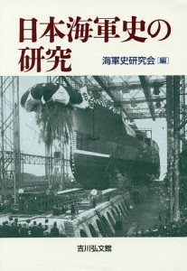日本海軍史の研究/海軍史研究会