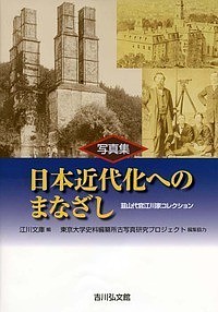 写真集日本近代化へのまなざし　韮山代官江川家コレクション/江川文庫