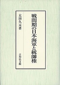 戦間期の日本海軍と統帥権/太田久元