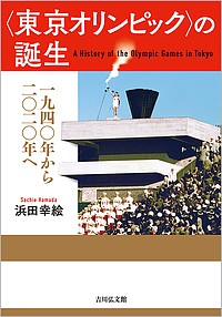 〈東京オリンピック〉の誕生　１９４０年から２０２０年へ/浜田幸絵