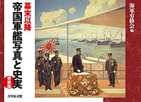 幕末以降帝国軍艦写真と史実 新装版/海軍有終会