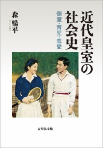 近代皇室の社会史　側室・育児・恋愛/森暢平