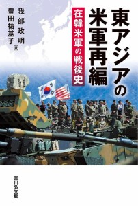 東アジアの米軍再編 在韓米軍の戦後史/我部政明/豊田祐基子