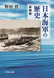 日本海軍の歴史 新装版/野村實